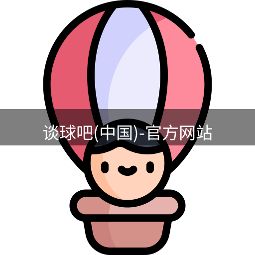 谈球吧